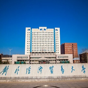 對外經(jīng)濟貿(mào)易大學(xué)